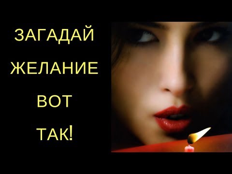 Видео: Не прося ничего, получи все! Мощная техника исполнения желаний.