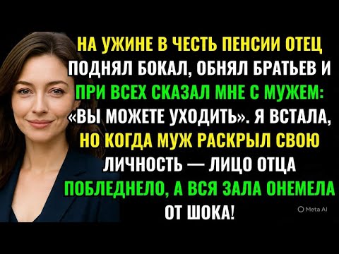 Видео: НА УЖИНЕ В ЧЕСТЬ ПЕНСИИ ОТЕЦ ПОДНЯЛ БОКАЛ, ОБНЯЛ БРАТЬЕВ И ПРИ ВСЕХ СКАЗАЛ МНЕ С МУЖЕМ: «ВЫ МОЖЕТЕ..