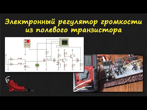 Видео: Электронный регулятор громкости из полевого транзистора