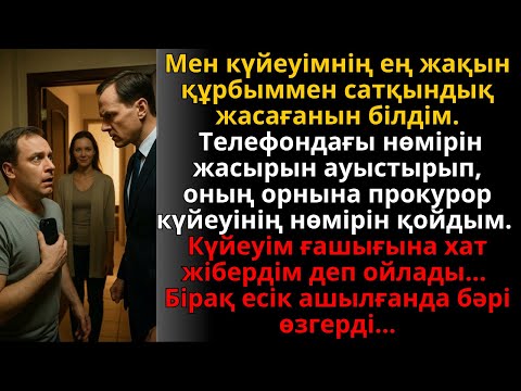Видео: күйеуім ең жақын құрбыммен опасыздық жасады, ал мен бәрін төңкердім | Ешкім естімеген әңгіме