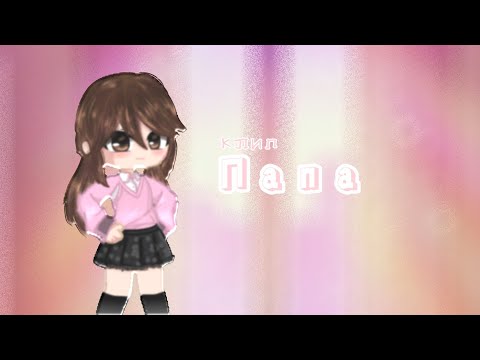 Видео: /♪Папа- София Берг ♪ /^ Glmv~/ •Emina life •/