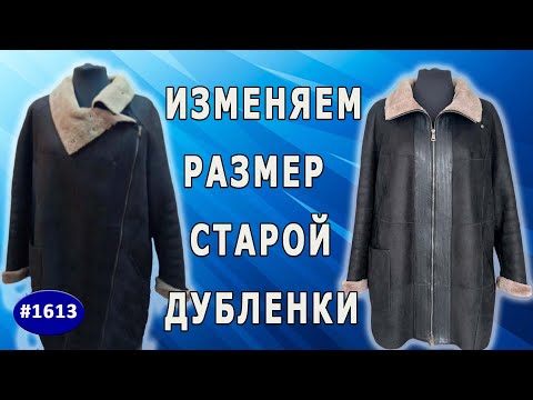 Видео: Вторая жизнь дублёнки: расширяем размер перестановкой молнии. Советы и лайфхаки.