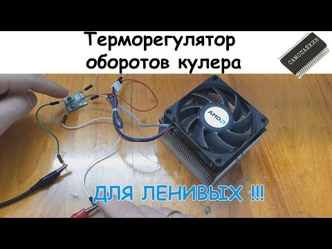 Видео: Терморегулятор оборотов кулера для ленивых
