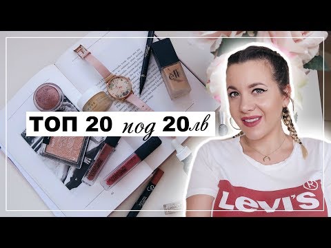 Видео: Tоп 20 под 20лв | Моите любимци ♡