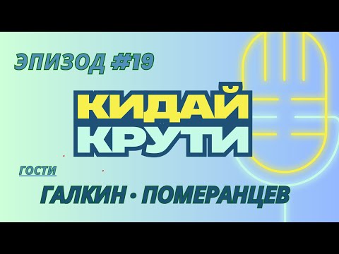 Видео: Кидай крути #19. Дмитрий Галкин, Евгений Померанцев