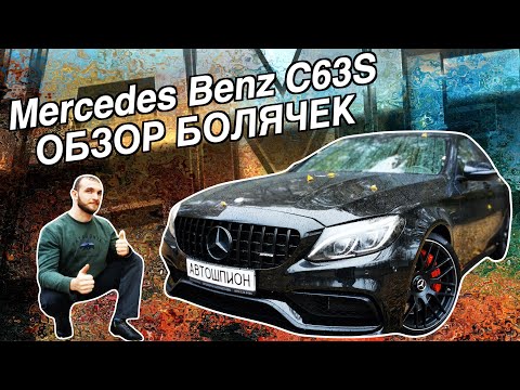 Видео: Mercedes Benz W205 C63S ОБЗОР БОЛЯЧЕК | Автошпион sores problems overview