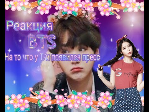 Видео: 💫🐰Реакция BTS на то, что у Т/И появился пресс🐰💫