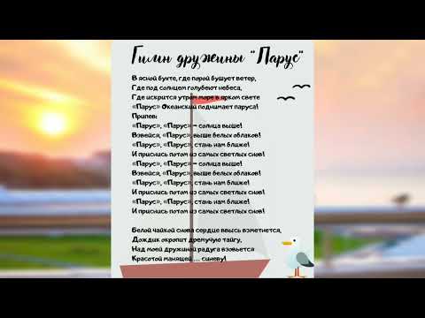 Видео: Гимн дружины-флотилии "Парус"
