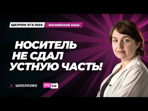 Видео: Носитель не сдал устную часть!