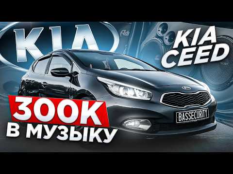 Видео: ГРОМКИЙ ПОВСЕДНЕВ за 300.000 тысяч в KIA Ceed - Прослушка системы