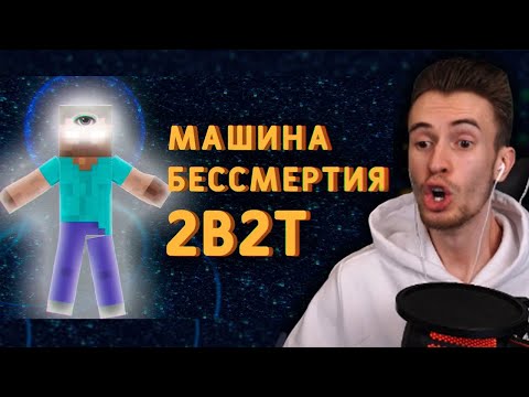 Видео: ЗАКВИЕЛЬ В ШОКЕ ОТ МАШИНЫ БЕССМЕРТИЯ - 2B2T [FitMc на русском]
