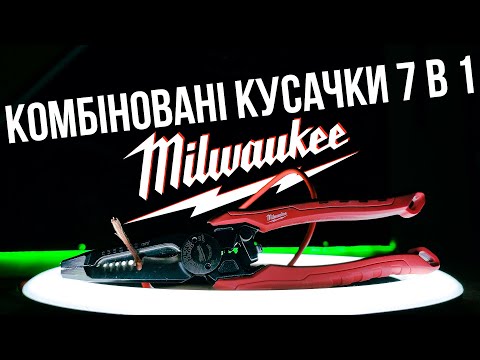 Видео: Кусачки MILWAUKEE для зачистки проводів 7 в 1 відео огляд.