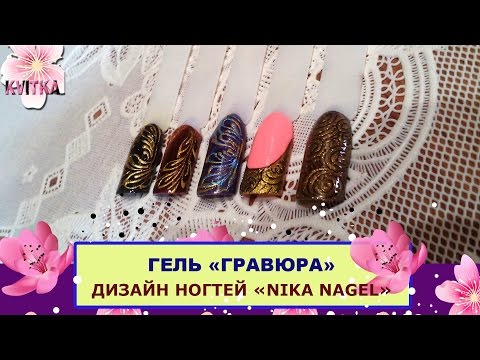 Видео: Часть 1: Дизайн ногтей: ГРАВЮРА: Nika Nagel:  Соколова Светлана