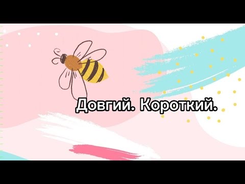 Видео: "Довгий. Короткий"