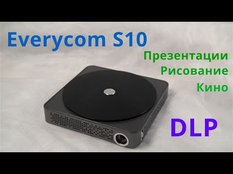 Видео: Everycom S10! Подходит для: мини презентаций, рисования и кино!