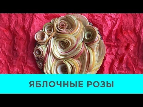 Видео: ЯБЛОЧНЫЕ РОЗЫ (ТАРТ)