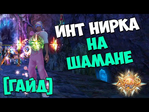 Видео: ГАЙД ПО ФАРМУ ИНТ НИРВАНЫ ШАМАНОМ - МАКРОСЫ, АПТЕКА, РОТАЦИЯ | Perfect World 2025