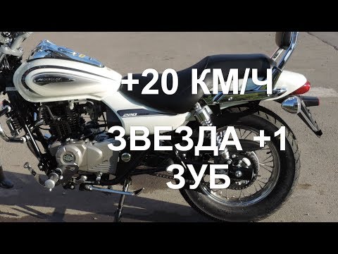 Видео: Bajaj Avenger 220 Cruise. Замена звезды на +1 зуб. Добавляем скорости Мстителю