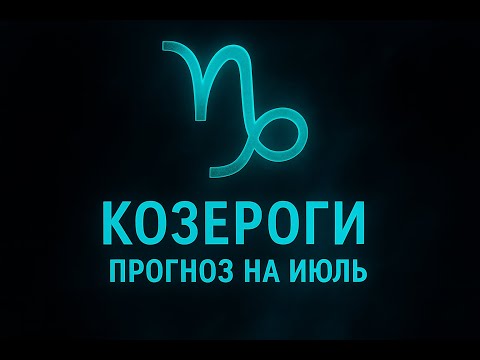 Видео: Козерог — твой путь в июле уже открыт | Таро-прогноз