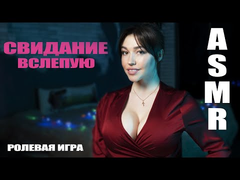 Видео: АСМР Свидание вслепую, триггеры для сна. ASMR blind Date, triggers for sleep. Ролевая игра role play