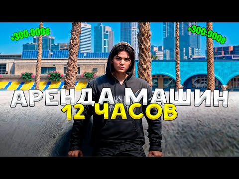 Видео: СДАЮ МАШИНЫ В АРЕНДУ 12 ЧАСОВ в GTA 5 MAJESTIC RP