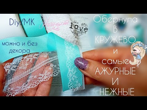 Видео: Обернула в кружево и 💎Самые АЖУРНЫЕ, самые НЕЖНЫЕ бантики🎀 bows 🎀 Laço канзаши из ленты 2,5см  4 см