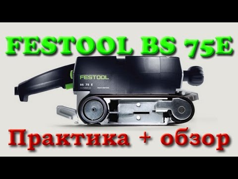 Видео: FESTOOL BS 75. Обзор и практическое применение.