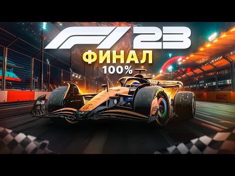 Видео: ВОТ ТАК И ЗАКОНЧИТСЯ КАРЬЕРА F1 23? #23