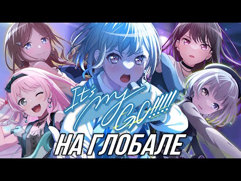 Видео: 🍾MYGO НА ГЛОБЕ: НОВАЯ ГРУППА | Играю в Бандори, обзор на обновление | Bang Dream Girls Band Party