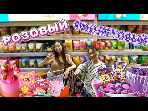 Видео: РОЗОВЫЙ🍧🌸💕🛍️🎀 ФИОЛЕТОВЫЙ☂️🔮💜💟🟣 ЧЕЛЛЕНДЖ😍🔥 @kopzhasarovy @aruna_n_m