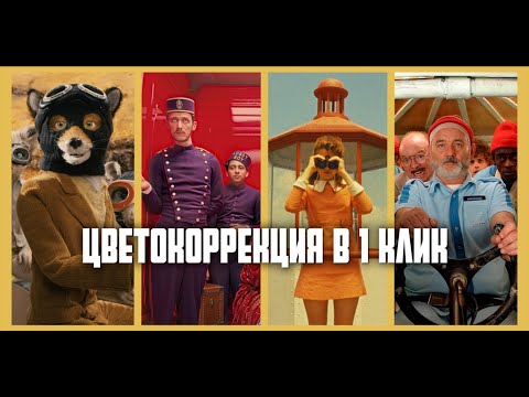 Видео: Как покрасить видео в 1 клик | CapCut, VN, FCPX, Premiere, Davinci
