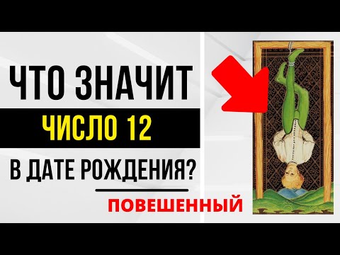 Видео: Энергия Иного | День рождения 12 числа | ТАРО и НУМЕРОЛОГИЯ БЕСПЛАТНО 😎
