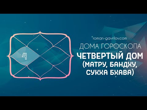 Видео: 4 дом гороскопа (Матру, Бандху, Сукха бхава)