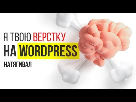 Видео: Я твою верстку на WordPress натягивал!