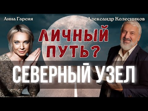 Видео: Северный узел - моя цель?
