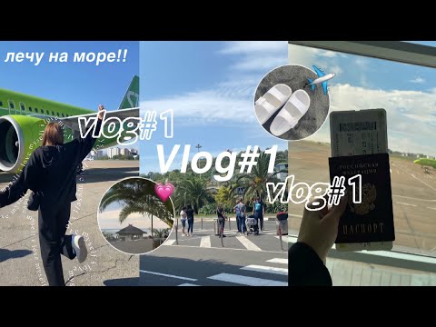 Видео: VLOG#1 ЛЕЧУ НА МОРЕ *перелет, заселение, море*✈️☀️