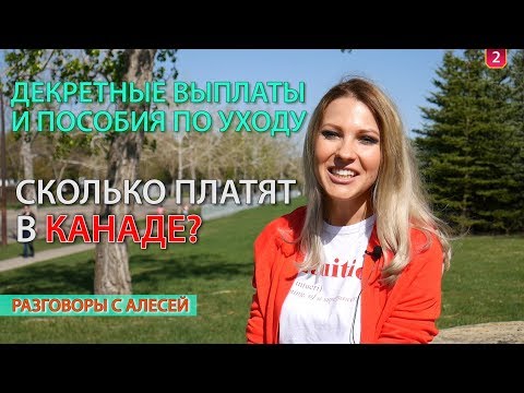 Видео: ДЕКРЕТ В КАНАДЕ: СКОЛЬКО ПЛАТЯТ ПОСОБИЕ ПО УХОДУ ЗА РЕБЕНКОМ?/ Иммиграция в Канаду 2018  #115