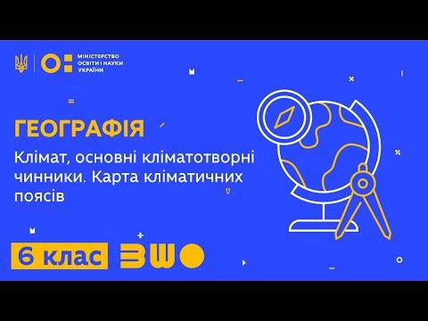 Видео: 6 клас. Географія. Клімат, основні кліматотворні чинники. Карта кліматичних поясів