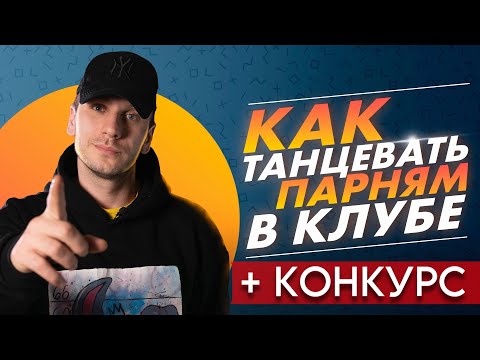 Видео: КАК НАУЧИТЬСЯ ТАНЦЕВАТЬ ДОМА ЕСЛИ ТЫ БРЕВНО | ЛЕГКО И КРУТО