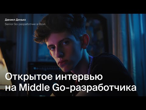 Видео: Открытое собеседование на Middle Go разработчика