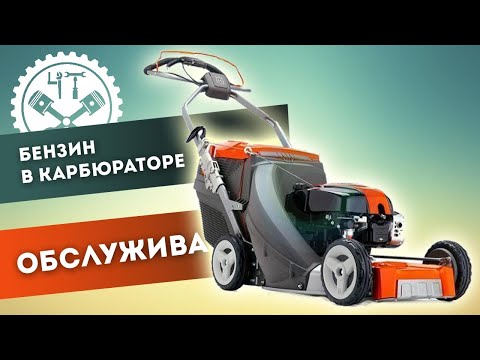 Видео: Не оставляйте бензин в карбюраторе газонокосилки!