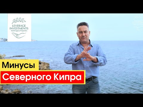 Видео: Мусор на Северном Кипре. Какие минусы есть на Северном Кипре? Leverage Investments