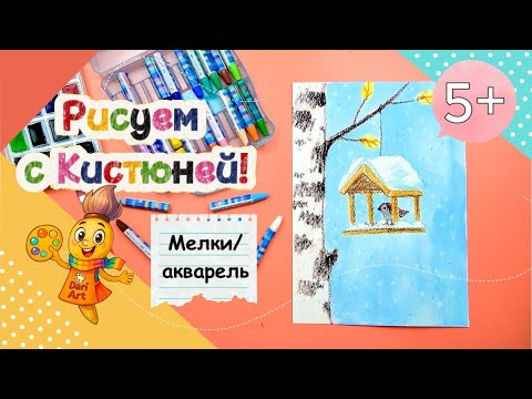 Видео: Рисуем с Кистюней  - "Первый снег и скворечник" || Мелки, акварель