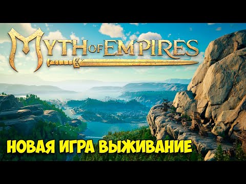 Видео: Myth of Empires - Новая игра выживание (Первый взгляд)