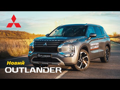 Видео: Mitsubishi Outlander - На рівень вище