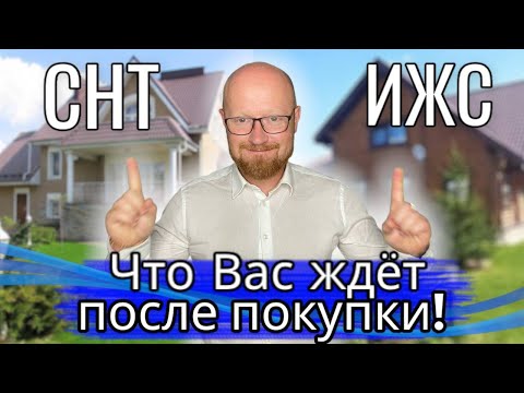 Видео: Земельный участок в СНТ или ИЖС | Что Вас ждет после покупки | Минусы жилого дома в СНТ!