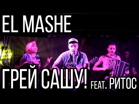Видео: El Mashe - Грей Сашу! [feat. Ритос] (Live @ Nirvana Club 23.05.15)