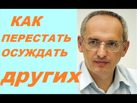 Видео: Как перестать ОСУЖДАТЬ других людей. Торсунов О. Г. #Торсунов #Торсуновлекции