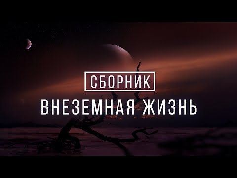 Видео: Сборник Космоса - Внеземная жизнь во Вселенной