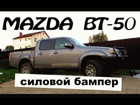 Видео: Mazda BT-50: ставим силовой бампер на пикап